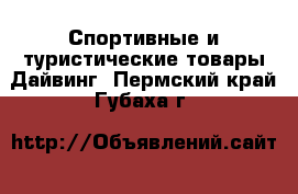 Спортивные и туристические товары Дайвинг. Пермский край,Губаха г.